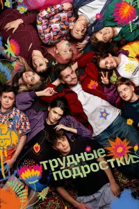 Трудные подростки русский сериал